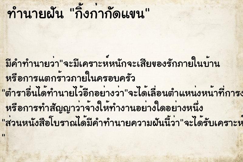 ทำนายฝัน กิ้งก่ากัดแขน ตำราโบราณ แม่นที่สุดในโลก