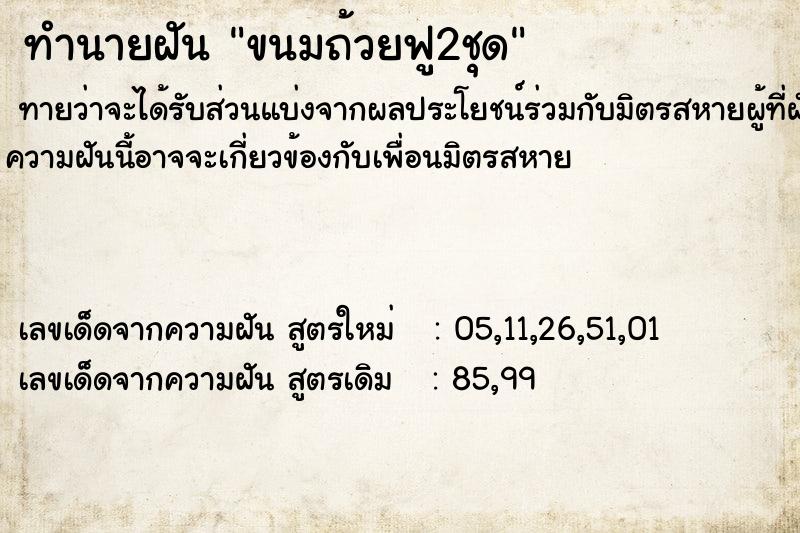 ทำนายฝัน ขนมถ้วยฟู2ชุด ทำนายฝัน ขนมถ้วยฟู2ชุด