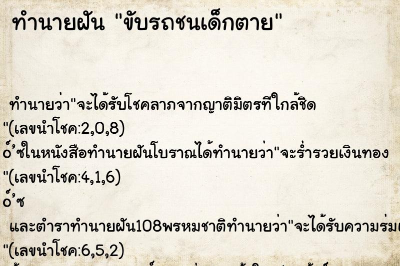 ทำนายฝัน ขับรถชนเด็กตาย ทำนายฝัน ขับรถชนเด็กตาย