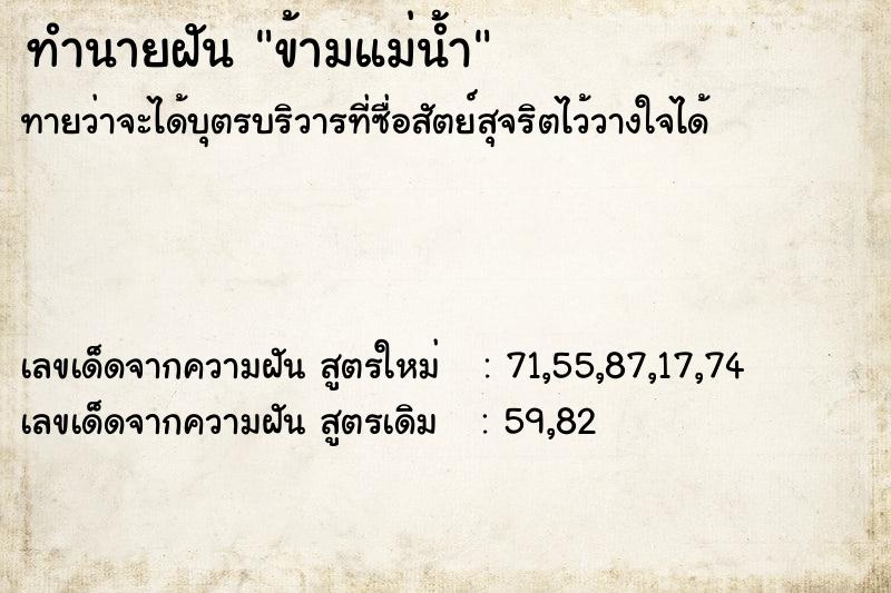 ทำนายฝันข้ามแม่น้ำ ทำนายฝันทำนายฝันข้ามแม่น้ำ