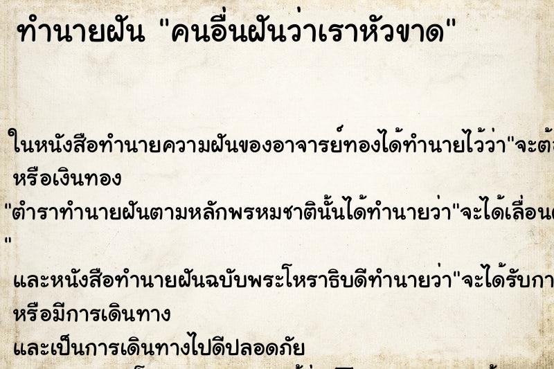 ทำนายฝันทำนายฝันคนอื่นฝันว่าเราหัวขาด