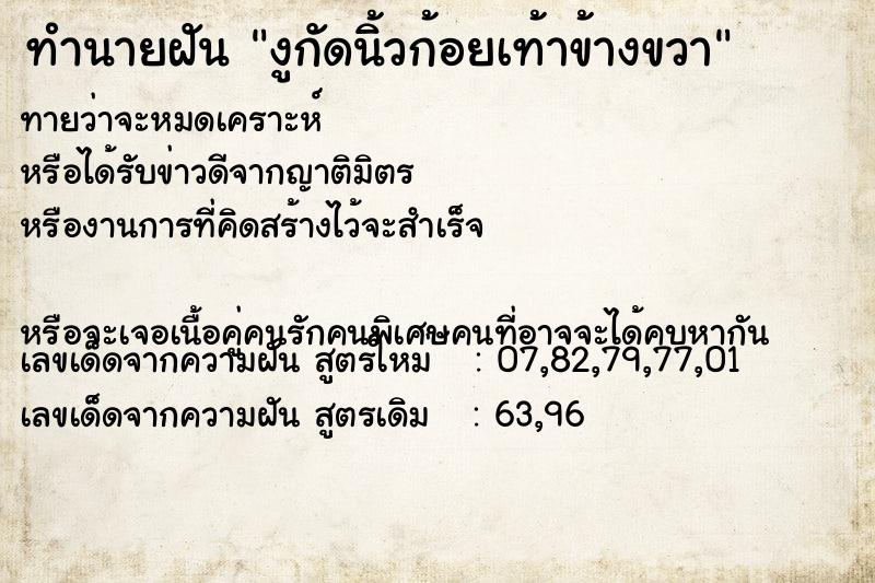 ทำนายฝันทำนายฝันงูกัดนิ้วก้อยเท้าข้างขวา