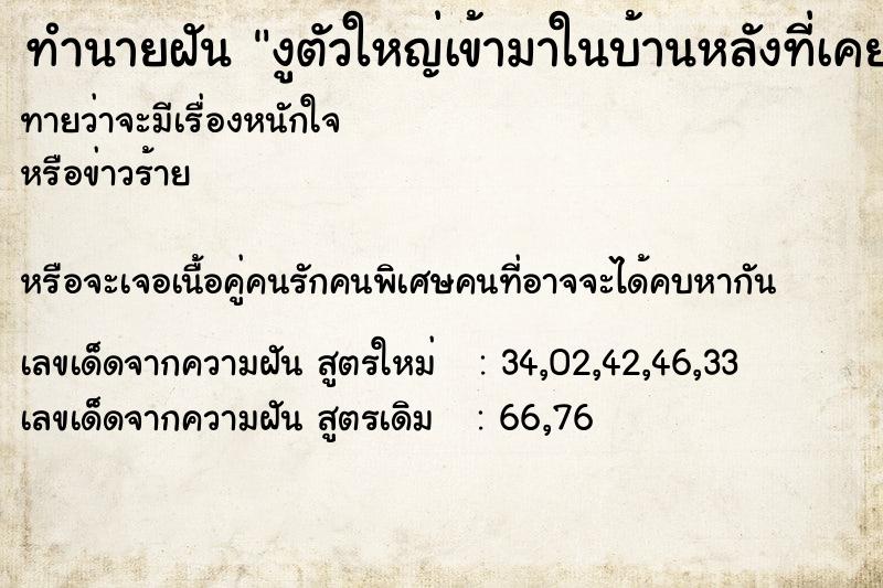 ทำนายฝันงูตัวใหญ่เข้ามาในบ้านหลังที่เคยอยู่ ทำนายฝันทำนายฝันงูตัวใหญ่เข้ามาในบ้านหลังที่เคยอยู่