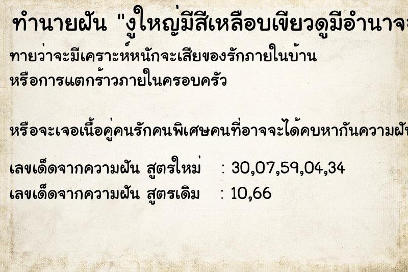 ทำนายฝัน งูใหญ่มีสีเหลือบเขียวดูมีอำนาจฉกกัดที่มือ