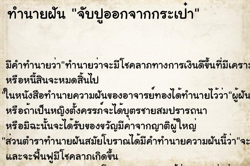 ทำนายฝันจับปูออกจากกระเป๋า ทำนายฝันทำนายฝันจับปูออกจากกระเป๋า