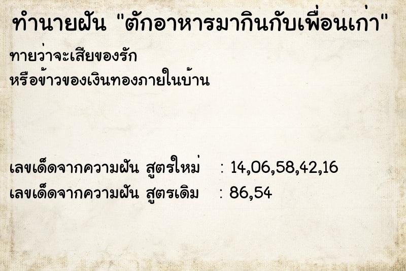 ทำนายฝันตักอาหารมากินกับเพื่อนเก่า ทำนายฝันทำนายฝันตักอาหารมากินกับเพื่อนเก่า