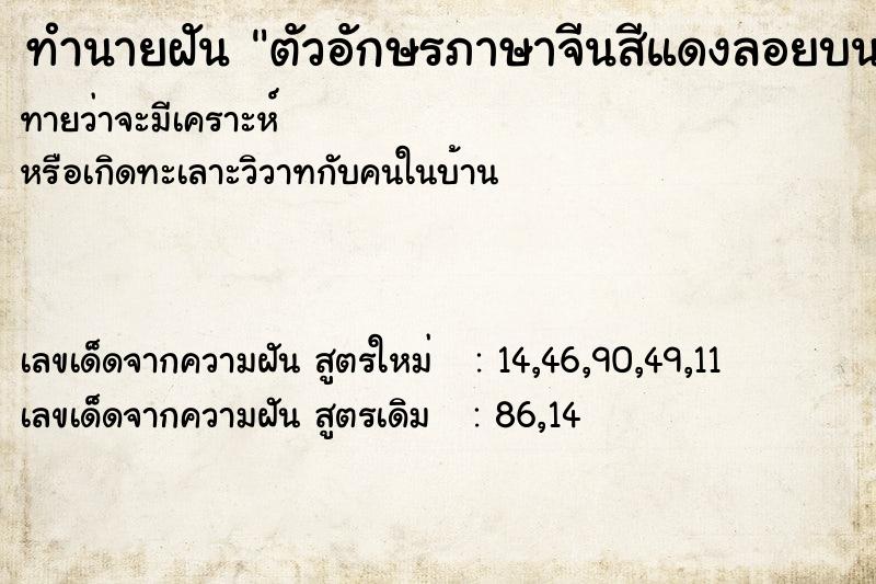 ทำนายฝันทำนายฝันตัวอักษรภาษาจีนสีแดงลอยบนท้องฟ้า