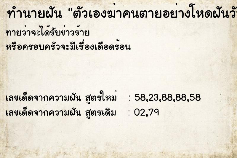 ทำนายฝัน ตัวเองฆ่าคนตายอย่างโหดฝันวัน ทำนายฝัน ตัวเองฆ่าคนตายอย่างโหดฝันวัน
