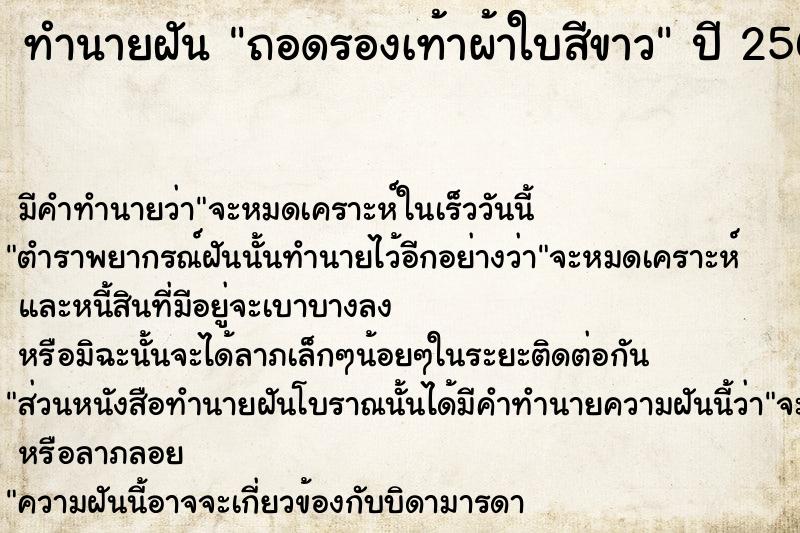ทำนายฝันถอดรองเท้าผ้าใบสีขาว ทำนายฝันทำนายฝันถอดรองเท้าผ้าใบสีขาว