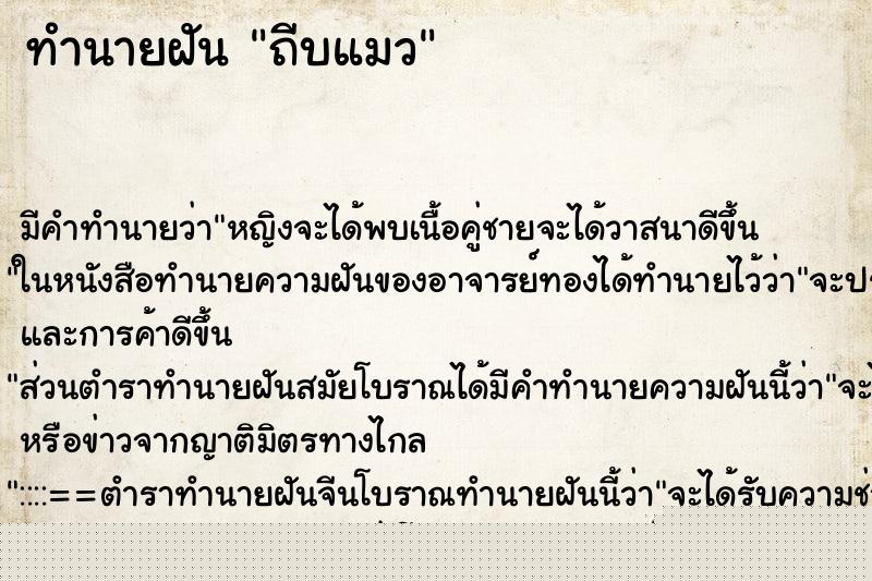 ทำนายฝัน ถีบแมว ทำนายฝัน ถีบแมว