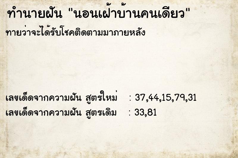 ทำนายฝันทำนายฝันนอนเฝ้าบ้านคนเดียว