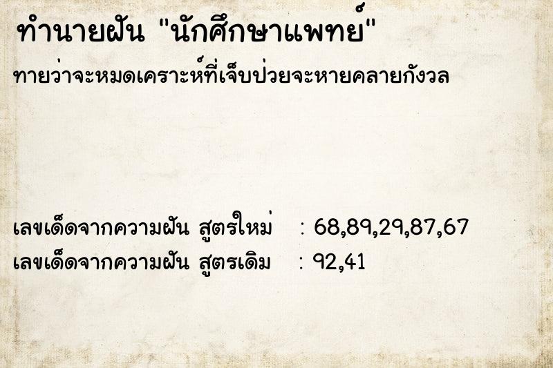 ทำนายฝันนักศึกษาแพทย์ ทำนายฝันทำนายฝันนักศึกษาแพทย์