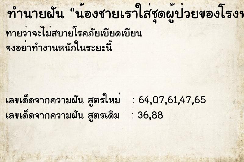 ทำนายฝันทำนายฝันน้องชายเราใส่ชุดผู้ป่วยของโรงพยาบาล