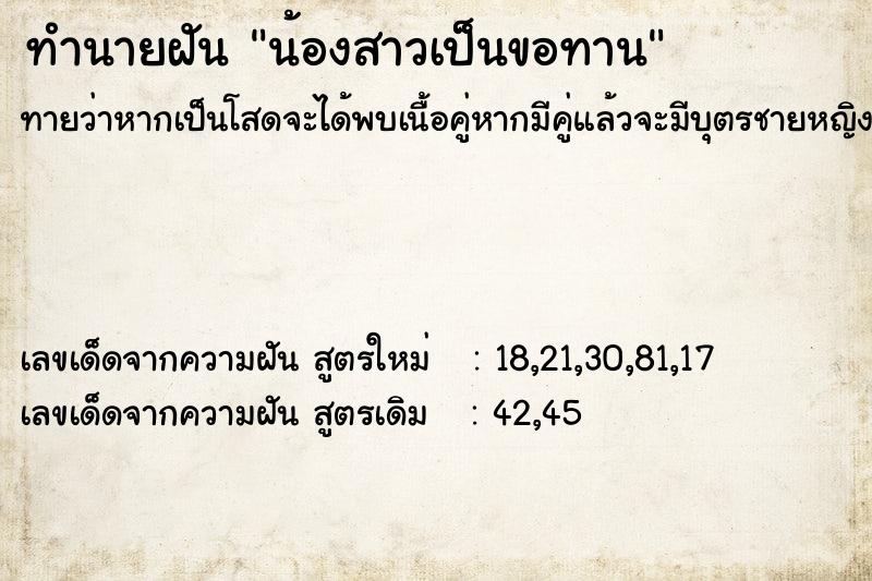 ทำนายฝัน น้องสาวเป็นขอทาน