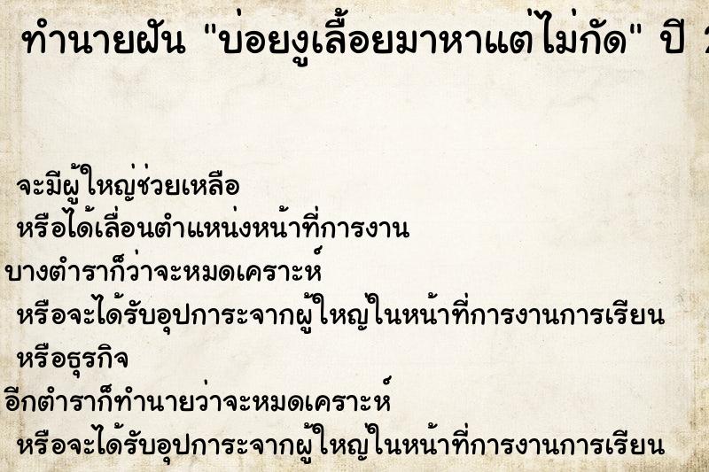 ทำนายฝันบ่อยงูเลื้อยมาหาแต่ไม่กัด ทำนายฝันทำนายฝันบ่อยงูเลื้อยมาหาแต่ไม่กัด