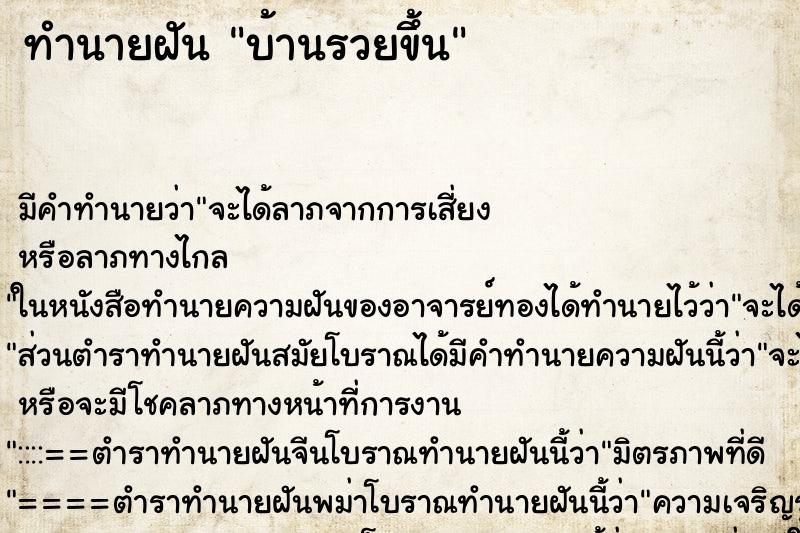 ทำนายฝัน บ้านรวยขึ้น ทำนายฝัน บ้านรวยขึ้น