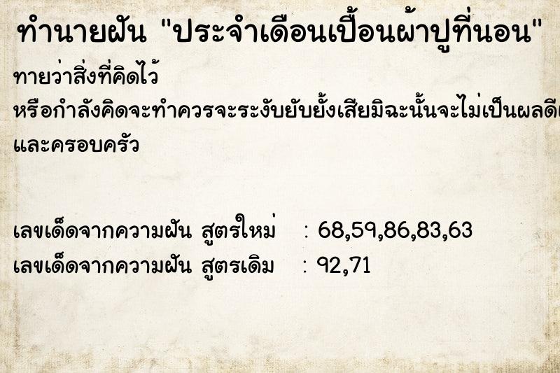 ทำนายฝันประจำเดือนเปื้อนผ้าปูที่นอน ทำนายฝันทำนายฝันประจำเดือนเปื้อนผ้าปูที่นอน