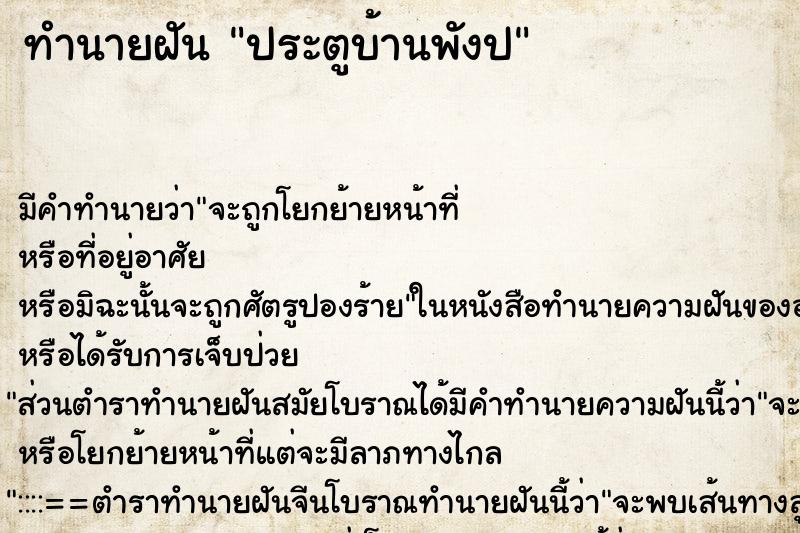 ทำนายฝันประตูบ้านพังป ทำนายฝันทำนายฝันประตูบ้านพังป