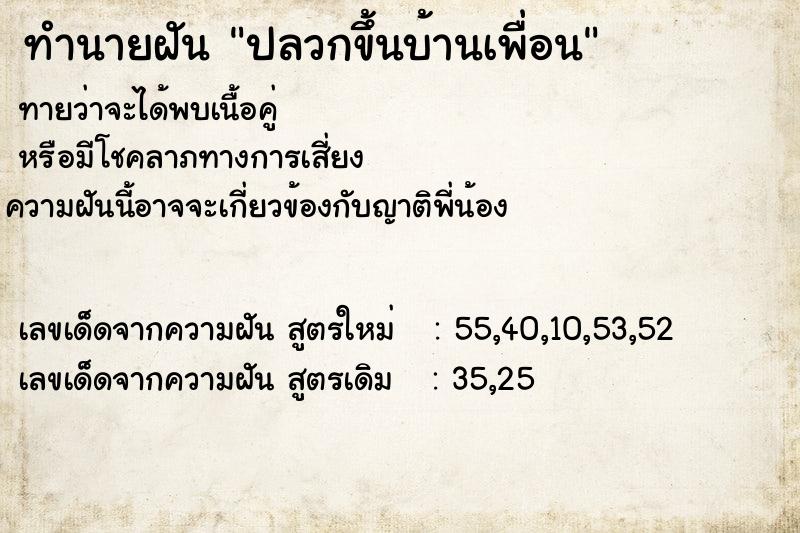 ทำนายฝันปลวกขึ้นบ้านเพื่อน ทำนายฝันทำนายฝันปลวกขึ้นบ้านเพื่อน