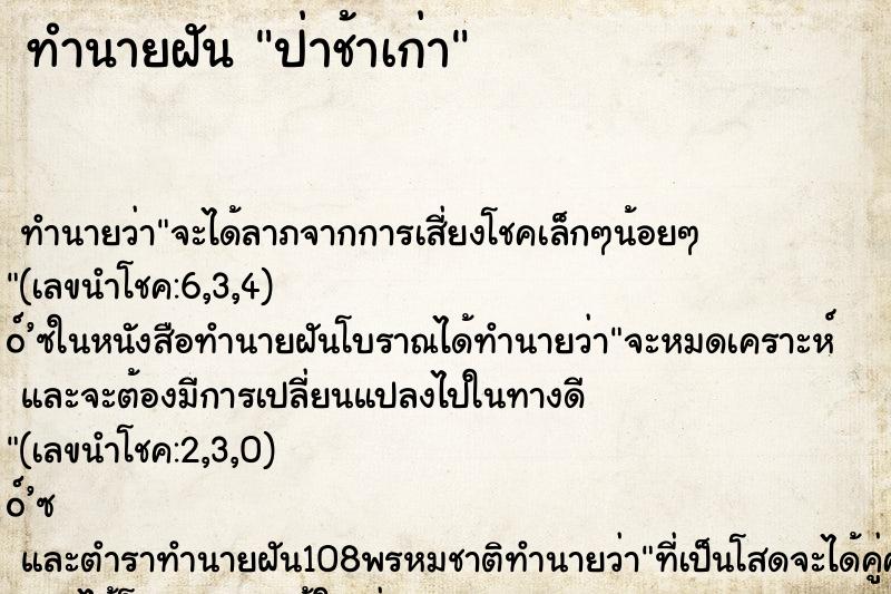 ทำนายฝัน ป่าช้าเก่า