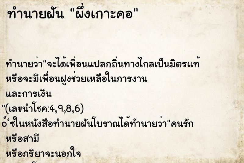 ทำนายฝันผึ่งเกาะคอ ทำนายฝันทำนายฝันผึ่งเกาะคอ