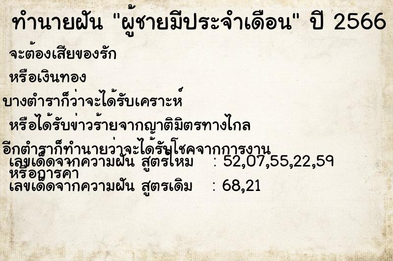 ทำนายฝัน ผู้ชายมีประจำเดือน ตำราโบราณ แม่นที่สุดในโลก