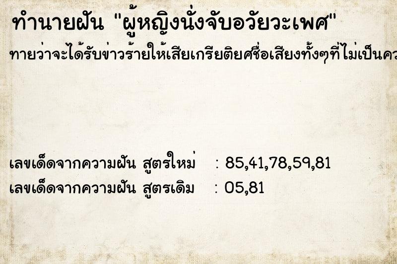 ทำนายฝันผู้หญิงนั่งจับอวัยวะเพศ ทำนายฝันทำนายฝันผู้หญิงนั่งจับอวัยวะเพศ