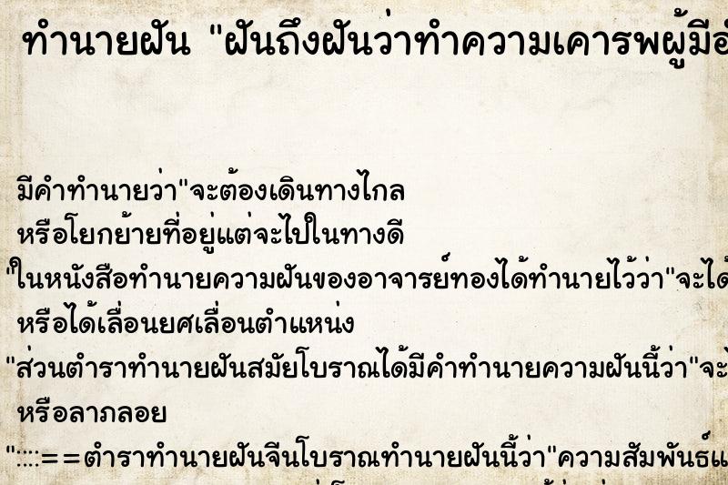 ทำนายฝันทำนายฝันฝันถึงฝันว่าทำความเคารพผู้มีอำนาจ