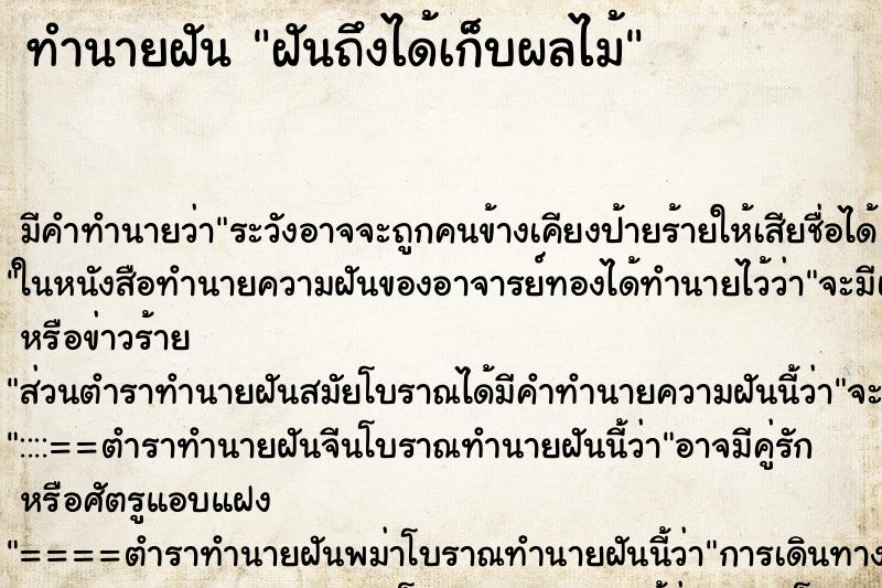 ทำนายฝันฝันถึงได้เก็บผลไม้ ทำนายฝันทำนายฝันฝันถึงได้เก็บผลไม้