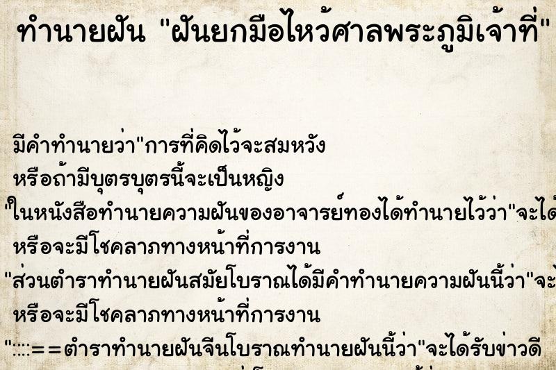 ทำนายฝัน ฝันยกมือไหว้ศาลพระภูมิเจ้าที่ ทำนายฝัน ฝันยกมือไหว้ศาลพระภูมิเจ้าที่