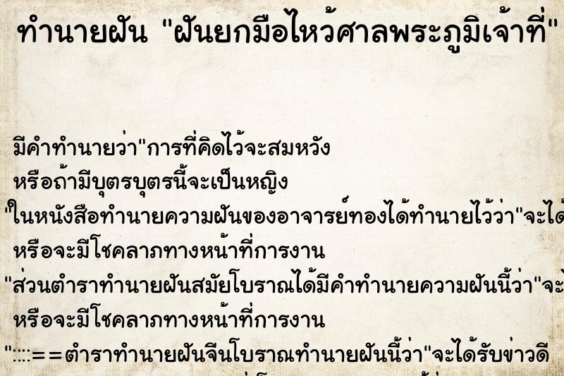 ทำนายฝัน ฝันยกมือไหว้ศาลพระภูมิเจ้าที่ ตำราโบราณ แม่นที่สุดในโลก