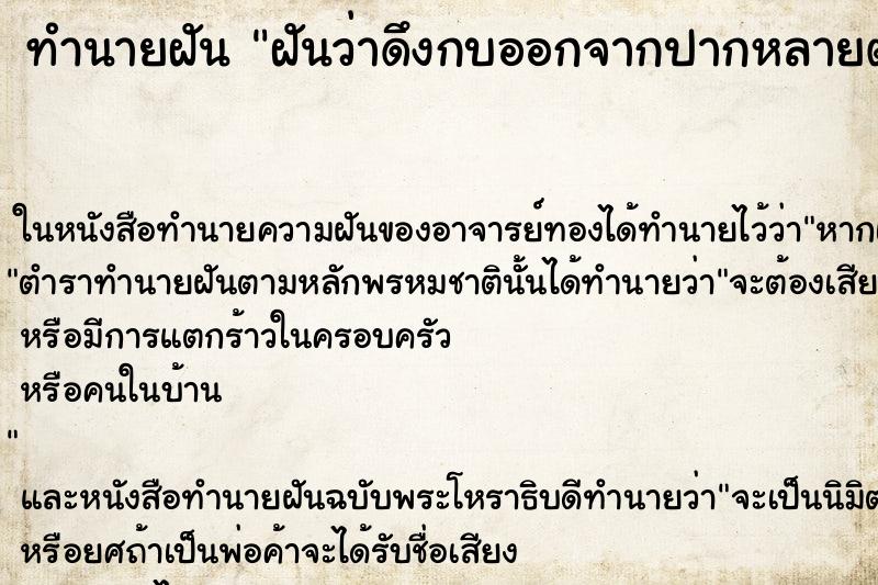 ทำนายฝันฝันว่าดึงกบออกจากปากหลายตัว ทำนายฝันทำนายฝันฝันว่าดึงกบออกจากปากหลายตัว