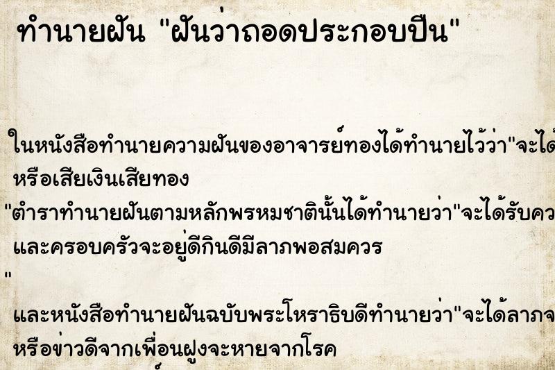 ทำนายฝันฝันว่าถอดประกอบปืน ทำนายฝันทำนายฝันฝันว่าถอดประกอบปืน