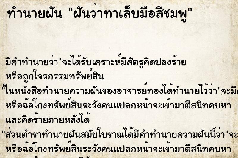 ทำนายฝัน ฝันว่าทาเล็บมือสีชมพู ตำราโบราณ แม่นที่สุดในโลก