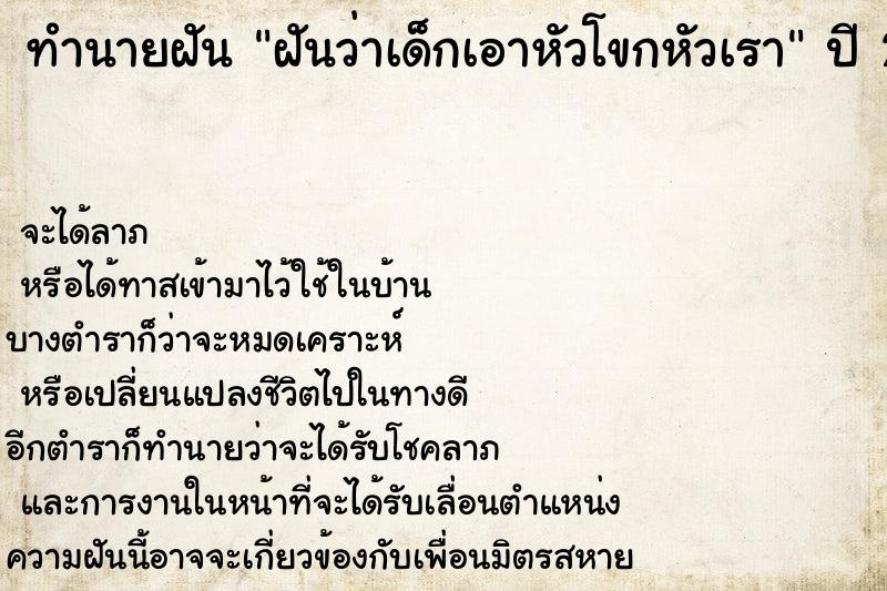 ทำนายฝันฝันว่าเด็กเอาหัวโขกหัวเรา ทำนายฝันทำนายฝันฝันว่าเด็กเอาหัวโขกหัวเรา