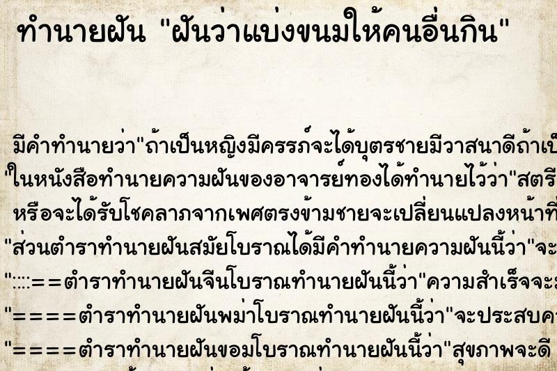 ทำนายฝัน ฝันว่าแบ่งขนมให้คนอื่นกิน ทำนายฝัน ฝันว่าแบ่งขนมให้คนอื่นกิน
