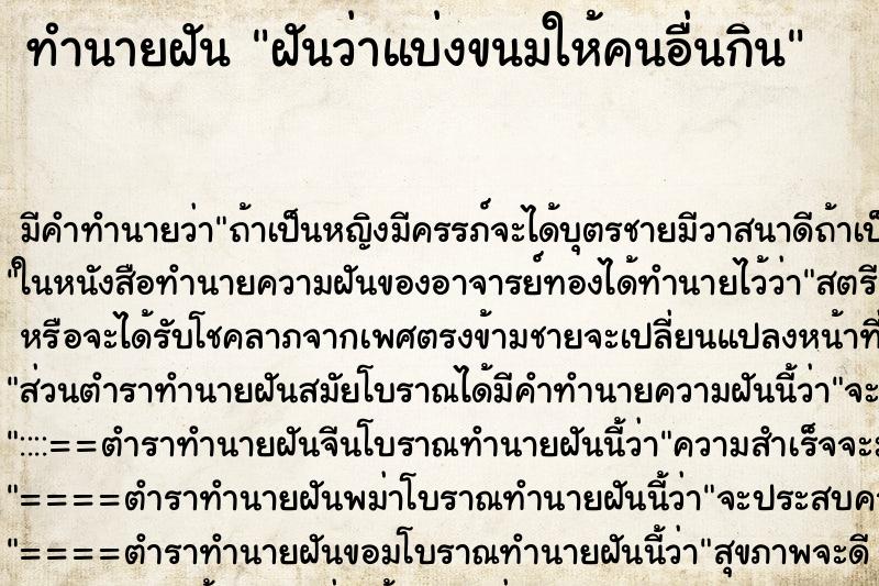 ทำนายฝัน ฝันว่าแบ่งขนมให้คนอื่นกิน ตำราโบราณ แม่นที่สุดในโลก