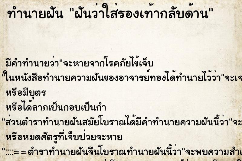 ทำนายฝัน ฝันว่าใส่รองเท้ากลับด้าน
