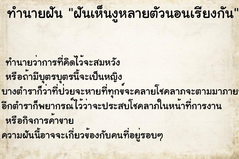 ทำนายฝัน ฝันเห็นงูหลายตัวนอนเรียงกัน ทำนายฝัน ฝันเห็นงูหลายตัวนอนเรียงกัน