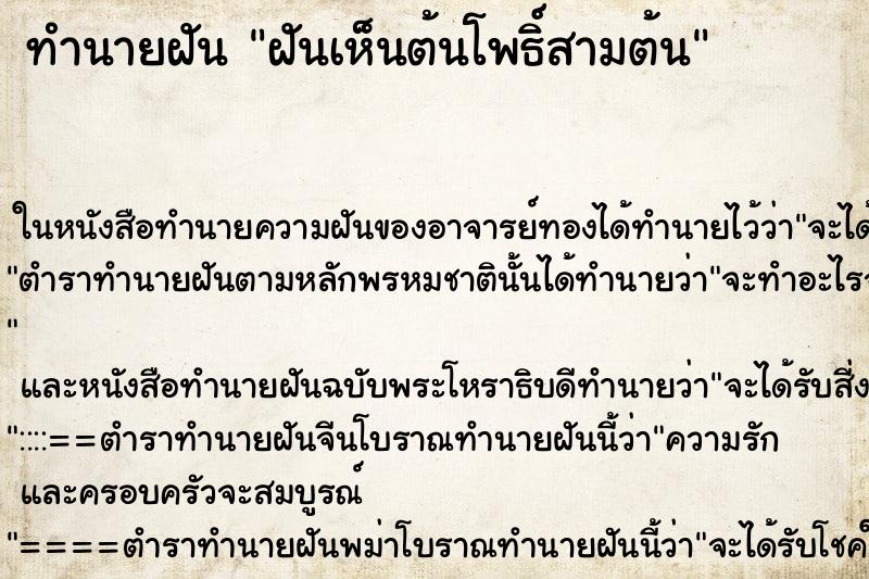ทำนายฝันฝันเห็นต้นโพธิ์สามต้น ทำนายฝันทำนายฝันฝันเห็นต้นโพธิ์สามต้น
