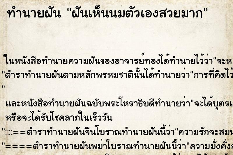 ทำนายฝันทำนายฝันฝันเห็นนมตัวเองสวยมาก