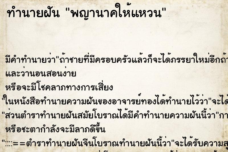 ทำนายฝัน พญานาคให้แหวน ทำนายฝัน พญานาคให้แหวน