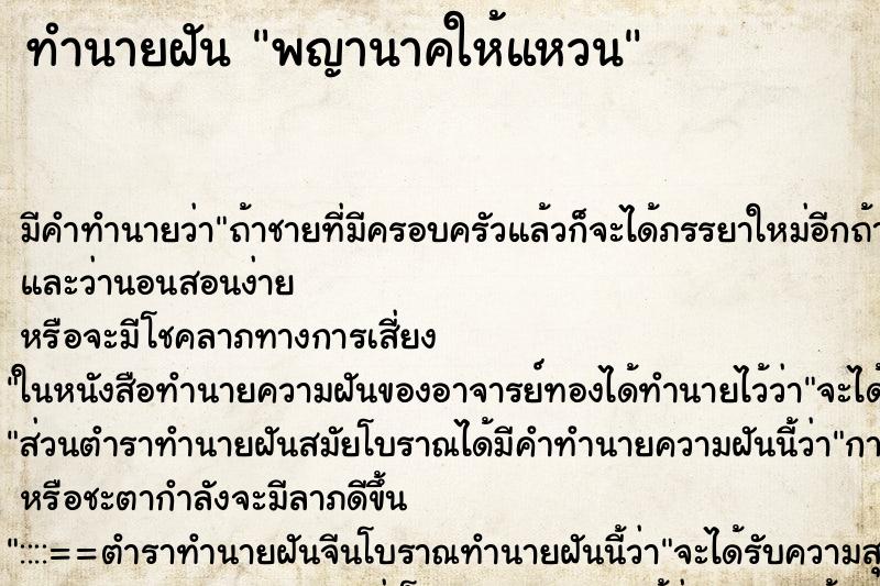 ทำนายฝัน พญานาคให้แหวน ตำราโบราณ แม่นที่สุดในโลก