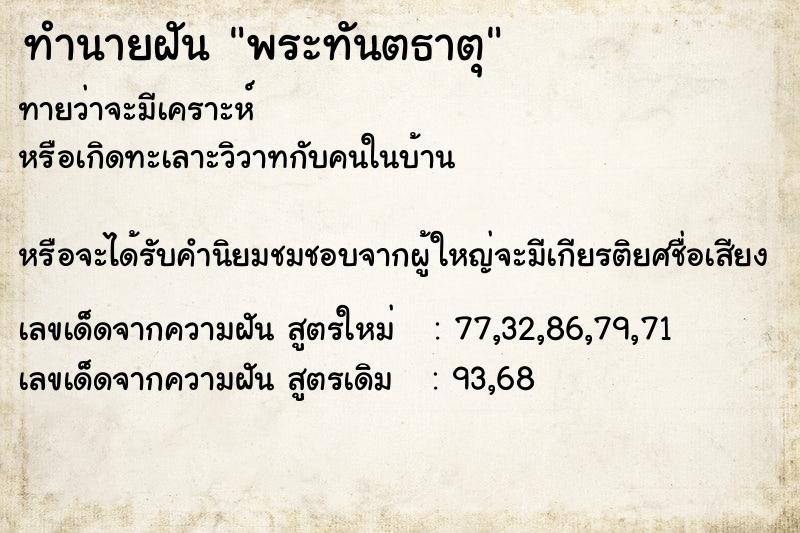 ทำนายฝันพระทันตธาตุ ทำนายฝันทำนายฝันพระทันตธาตุ