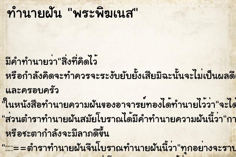 ทำนายฝันทำนายฝันพระพิฆเนส