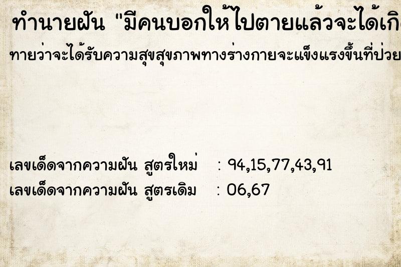 ทำนายฝันมีคนบอกให้ไปตายแล้วจะได้เกิดใหม่ ทำนายฝันทำนายฝันมีคนบอกให้ไปตายแล้วจะได้เกิดใหม่