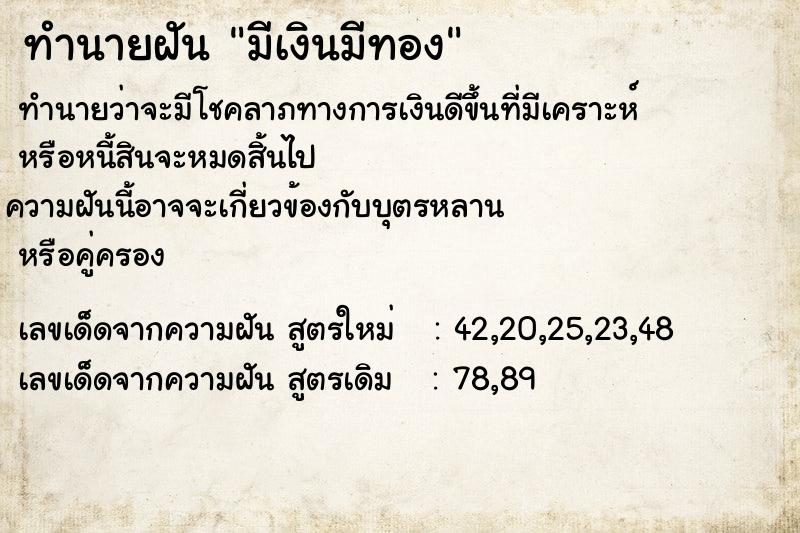 ทำนายฝันทำนายฝันมีเงินมีทอง