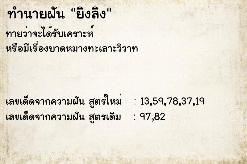 ทำนายฝันทำนายฝันยิงลิง