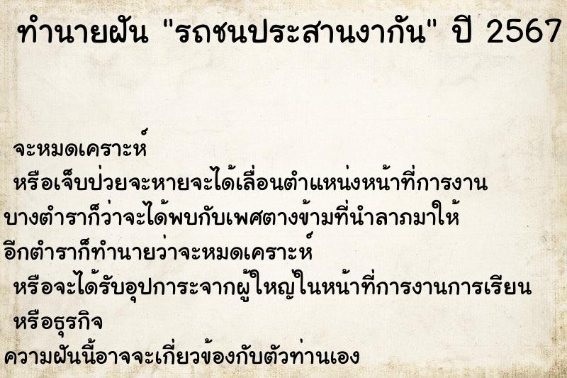 ทำนายฝัน รถชนประสานงากัน ตำราโบราณ แม่นที่สุดในโลก