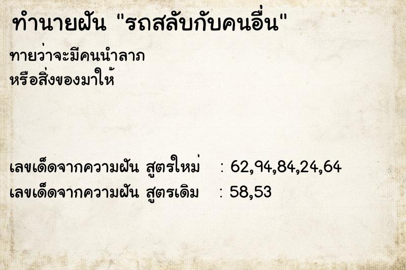 ทำนายฝัน รถสลับกับคนอื่น ทำนายฝัน รถสลับกับคนอื่น